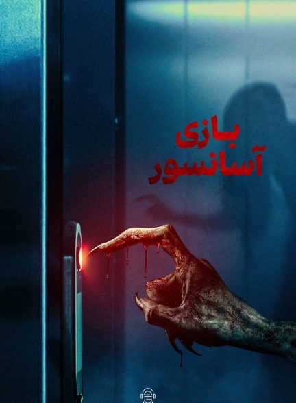 دانلود صوت دوبله فیلم Elevator Game