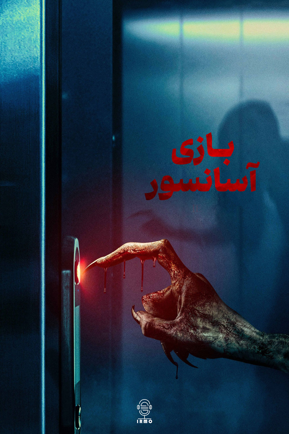 دانلود صوت دوبله فیلم Elevator Game