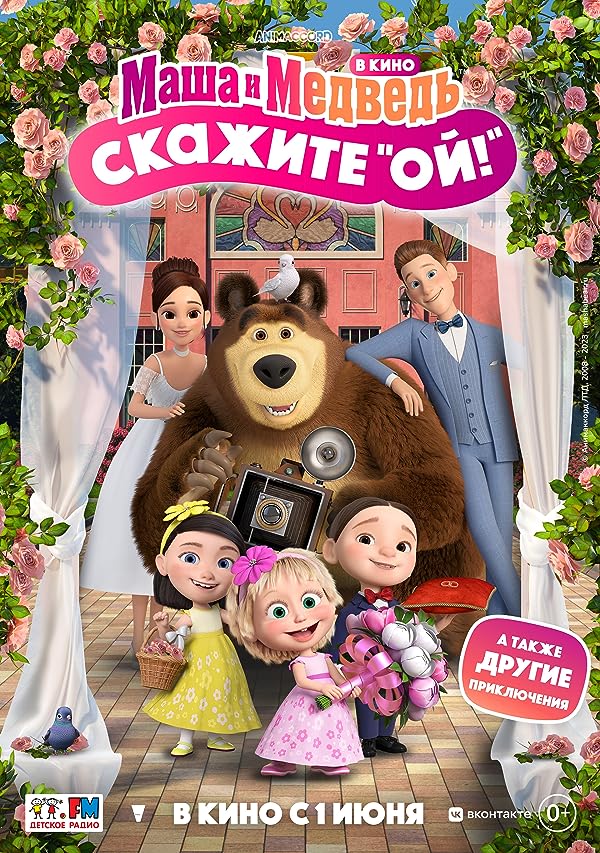 دانلود صوت دوبله فیلم Masha i Medved v kino: Skazhite «Oy!»