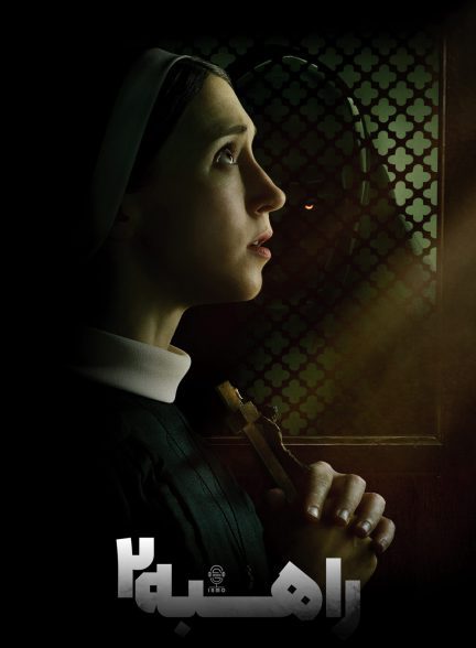 دانلود صوت دوبله فیلم The Nun II