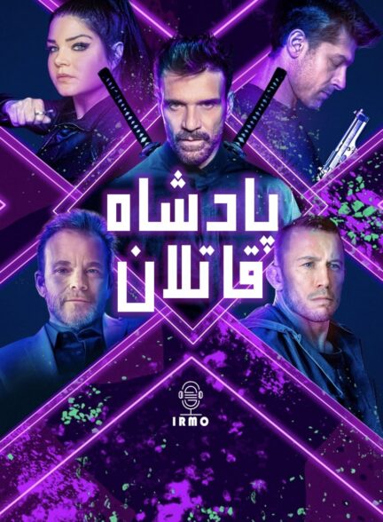 دانلود صوت دوبله فیلم King of Killers