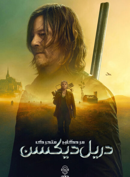 دانلود صوت دوبله سریال The Walking Dead: Daryl Dixon