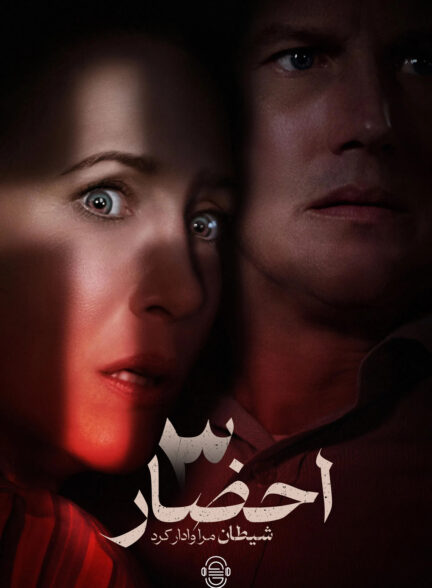 دانلود صوت دوبله فیلم The Conjuring: The Devil Made Me Do It