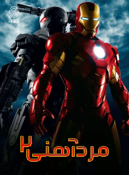 دانلود صوت دوبله فیلم Iron Man 2 2010