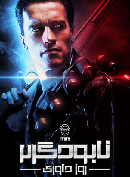 دانلود صوت دوبله فیلم Terminator 2: Judgment Day