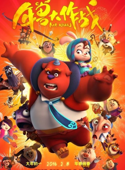 دانلود صوت دوبله فیلم Mr. Nian