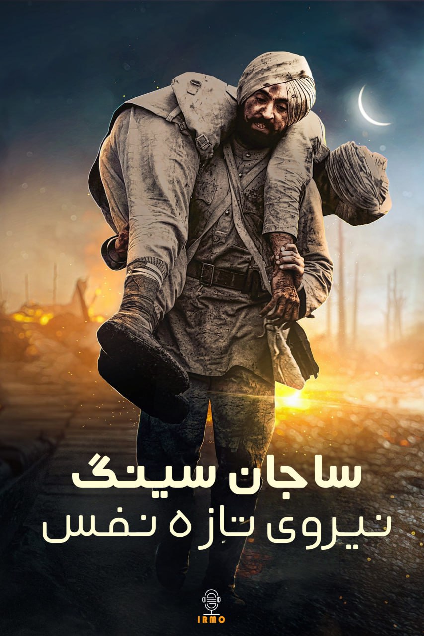 دانلود صوت دوبله فیلم Sajjan Singh Rangroot