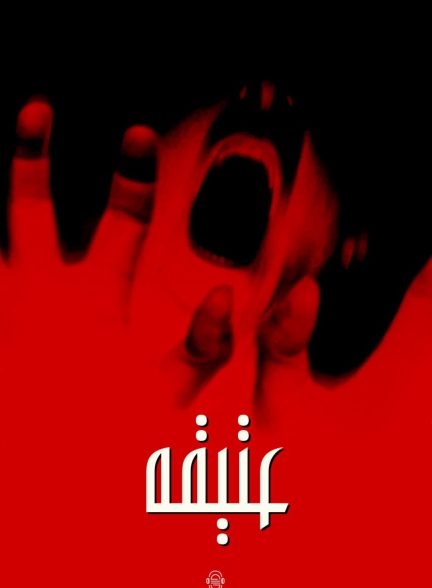 دانلود صوت دوبله فیلم The Relic