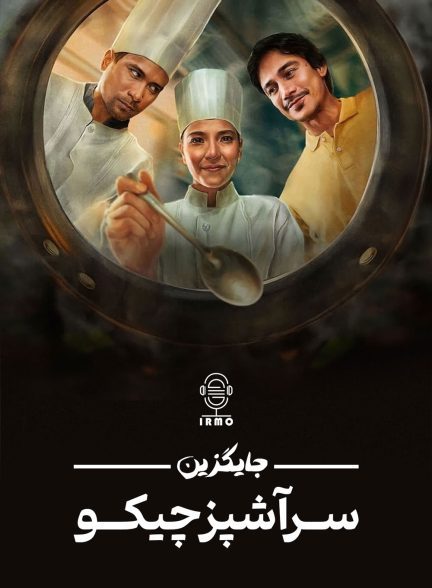 دانلود صوت دوبله سریال Replacing Chef Chico