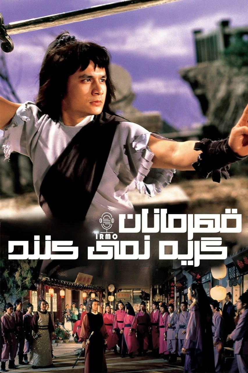 دانلود صوت دوبله فیلم Heroes Shed No Tears