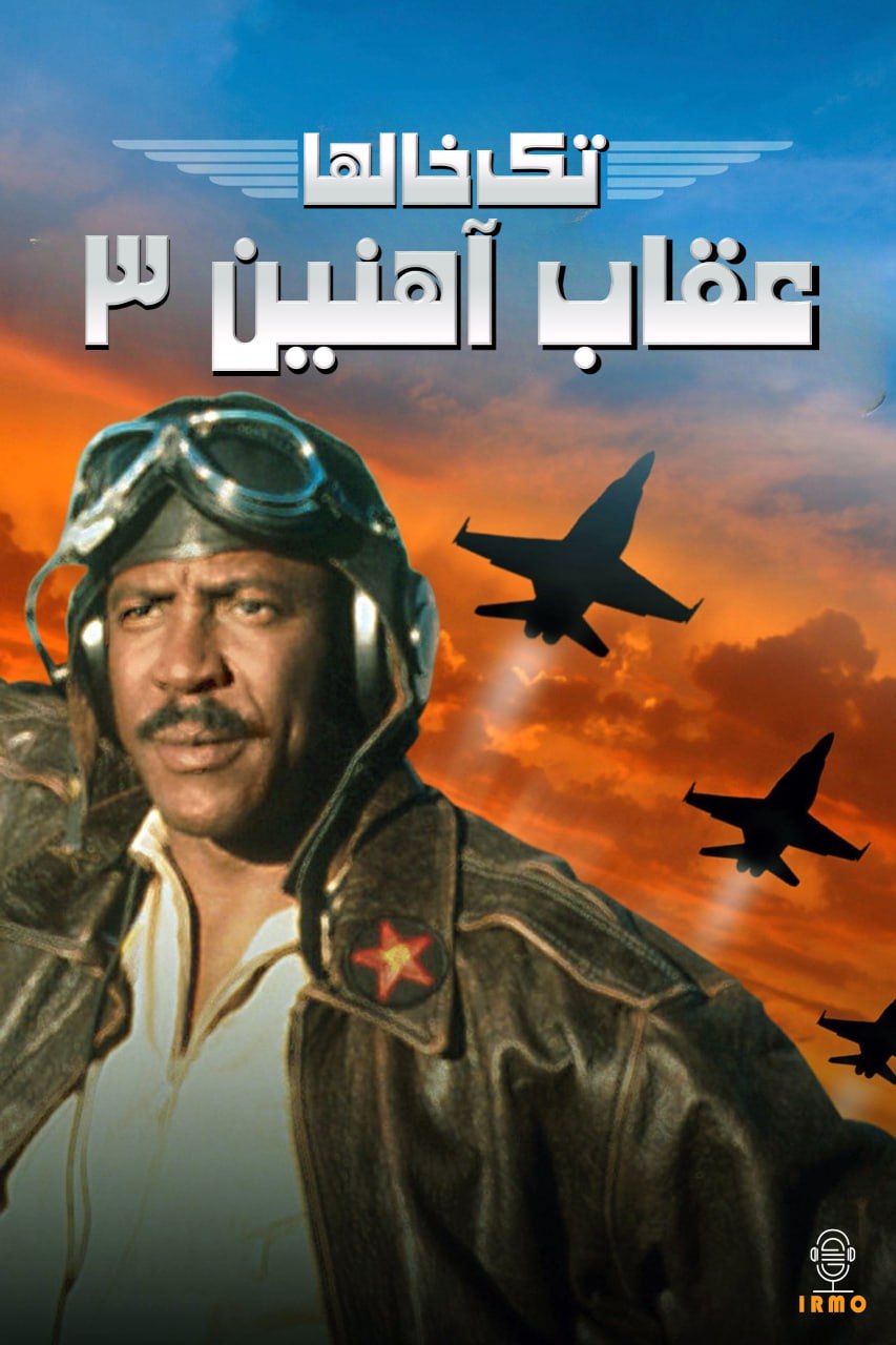 دانلود صوت دوبله فیلم Aces: Iron Eagle III