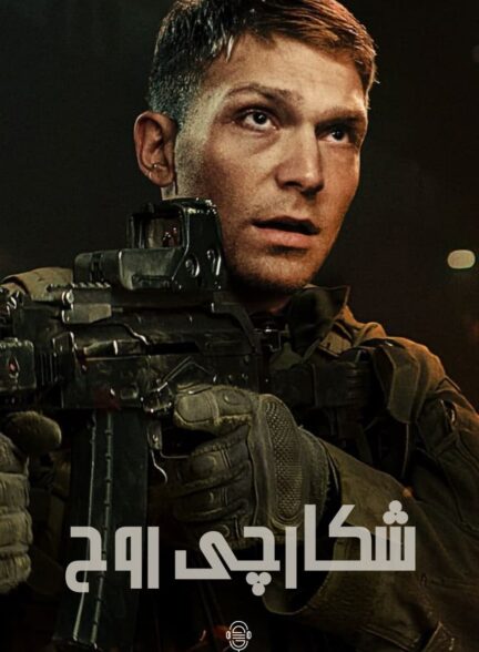 دانلود صوت دوبله فیلم Soulcatcher