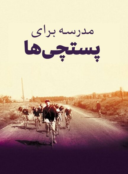 دانلود صوت دوبله فیلم School for Postmen