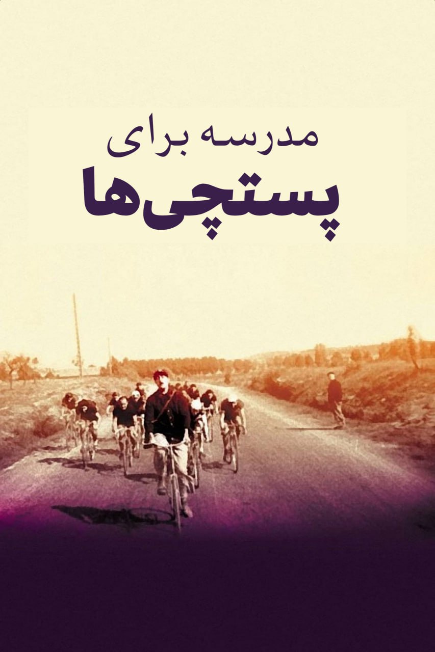 دانلود صوت دوبله فیلم School for Postmen