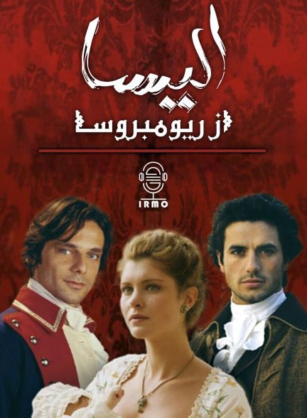 دانلود صوت دوبله سریال Elisa di Rivombrosa