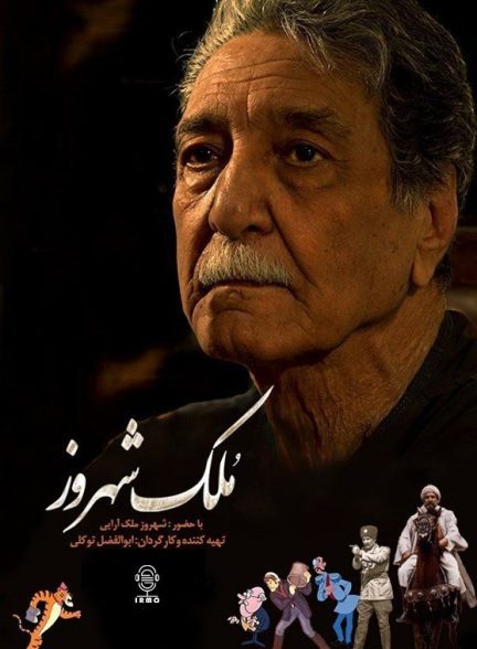 دانلود مستند ملک شهروز | شهروز ملک آرایی