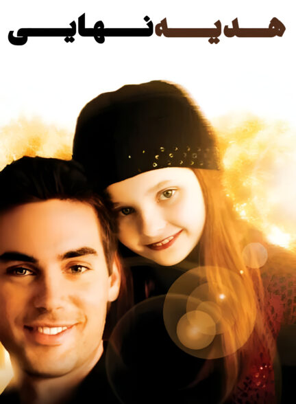 دانلود صوت دوبله فیلم The Ultimate Gift