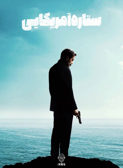 دانلود صوت دوبله فیلم American Star
