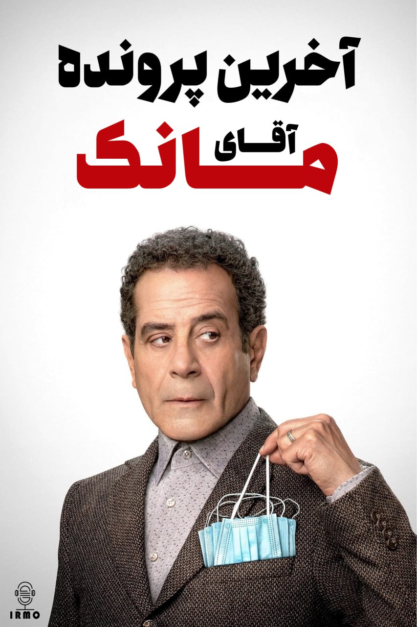 دانلود صوت دوبله فیلم Mr. Monk’s Last Case: A Monk Movie