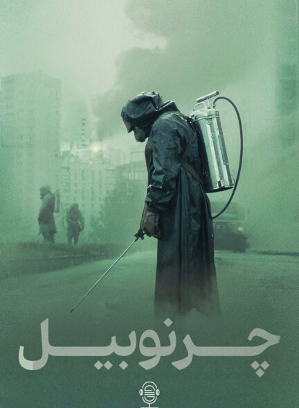 دانلود صوت دوبله سریال Chernobyl