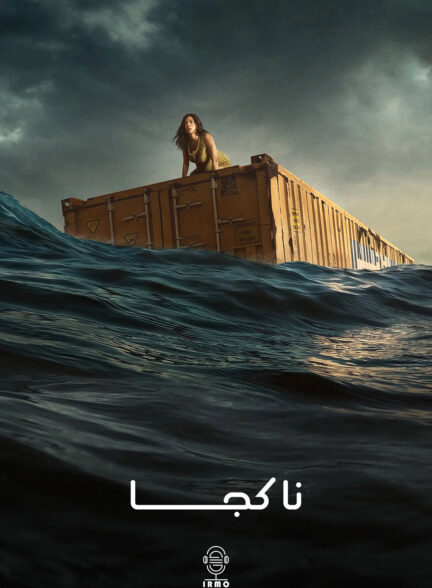 دانلود صوت دوبله فیلم Nowhere