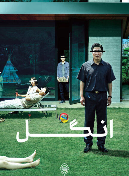 دانلود صوت دوبله فیلم Parasite