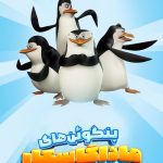 دانلود صوت دوبله سریال The Penguins of Madagascar