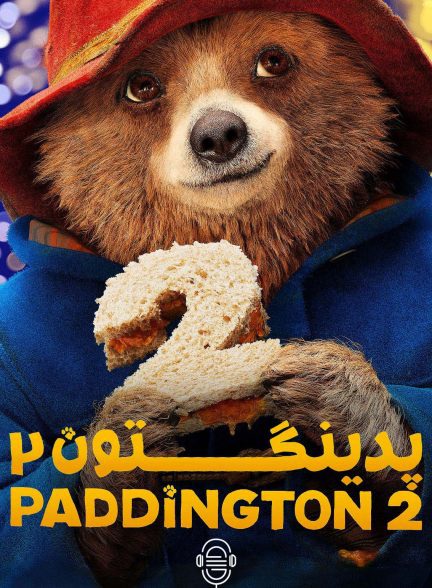 دانلود صوت دوبله فیلم Paddington 2