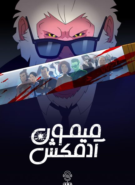 دانلود صوت دوبله سریال Hit-Monkey