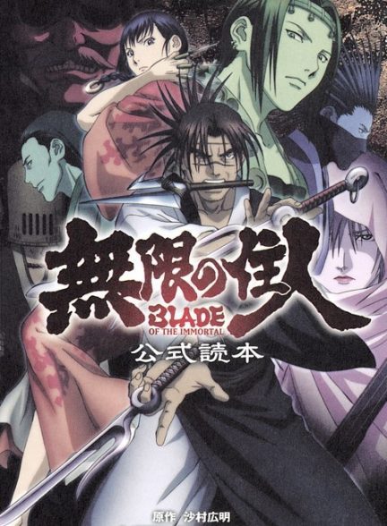 دانلود  صوت دوبله سریال Blade of the Immortal