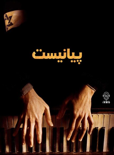 دانلود صوت دوبله فیلم The Pianist 2002