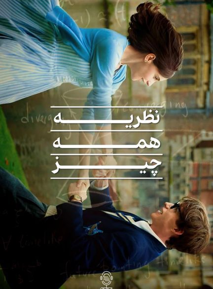 دانلود صوت دوبله فیلم The Theory of Everything