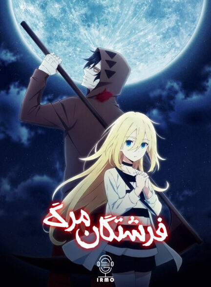 دانلود صوت دوبله سریال Angels of Death