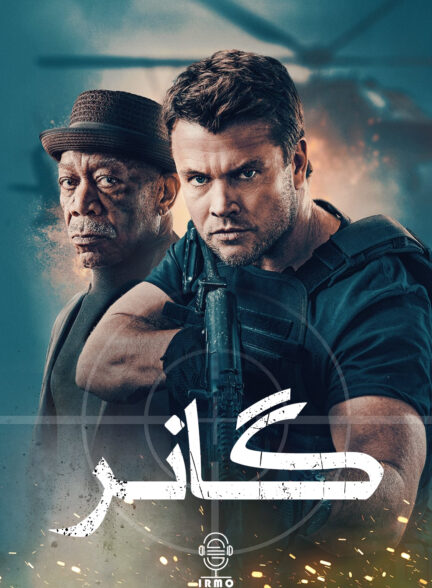 دانلود صوت دوبله فیلم Gunner