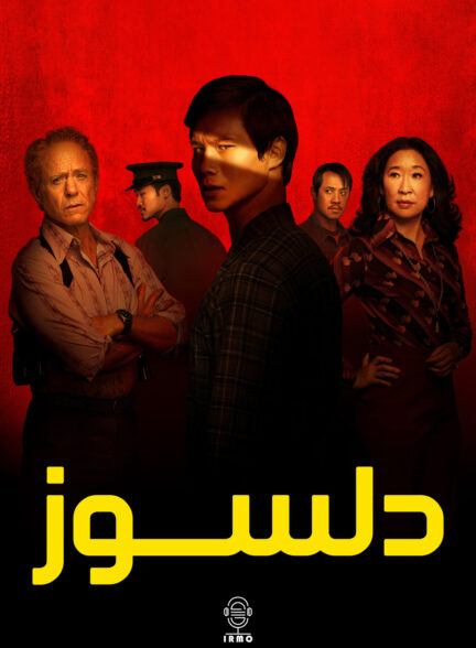 دانلود صوت دوبله سریال The Sympathizer