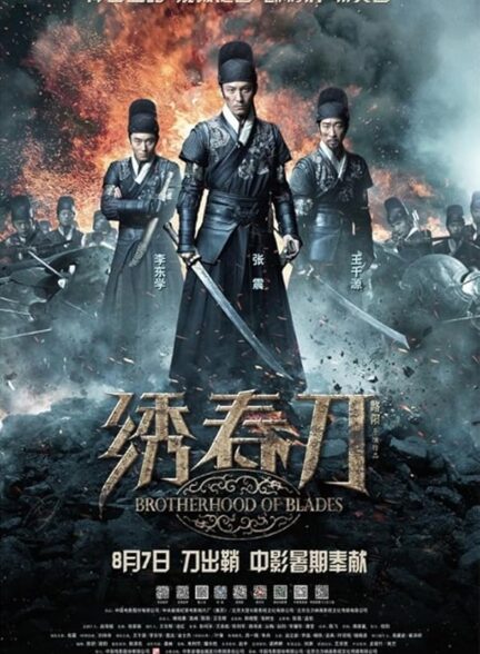 دانلود صوت دوبله فیلم Brotherhood of Blades