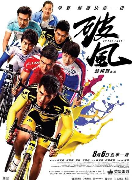 دانلود صوت دوبله فیلم To the Fore