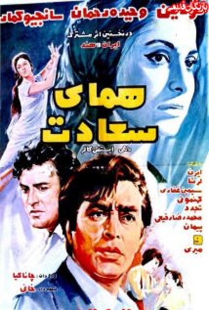 دانلود صوت دوبله فیلم Bird of Happiness
