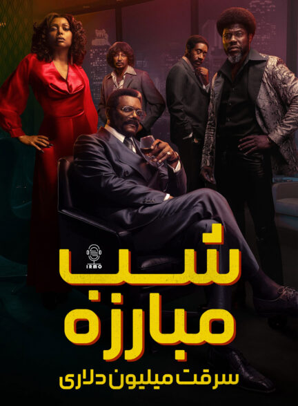 دانلود صوت دوبله سریال Fight Night: The Million Dollar Heist