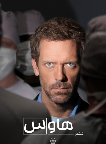 دانلود صوت دوبله سریال House
