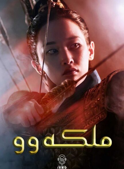 دانلود صوت دوبله سریال Queen Woo
