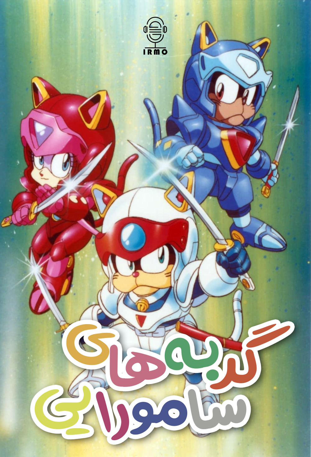 دانلود صوت دوبله سریال Kyatto Ninden Teyandee | Samurai Pizza Cats