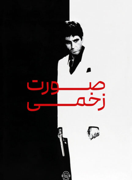 دانلود صوت دوبله فیلم Scarface