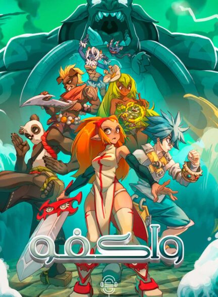 دانلود صوت دوبله سریال Wakfu