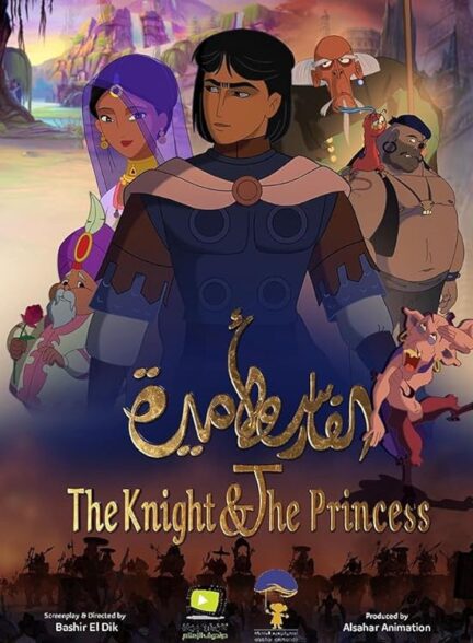 دانلود صوت دوبله انیمیشن The Knight and the Princess 2019