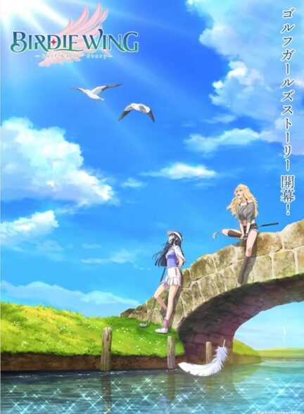 دانلود صوت دوبله سریال Birdie Wing: Golf Girls’ Story