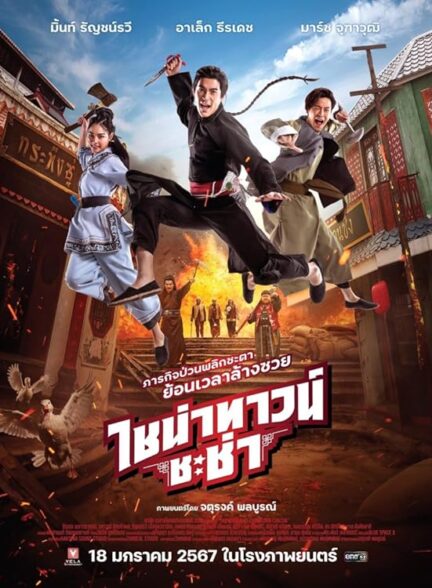 دانلود صوت دوبله فیلم Chinatown Chacha