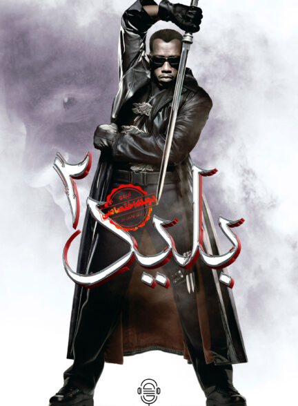 دانلود صوت دوبله فیلم Blade II | دوبله اختصاصی