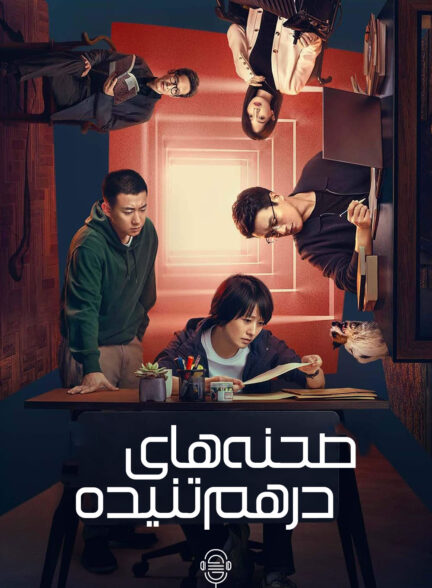 دانلود صوت دوبله سریال Interlaced Scenes