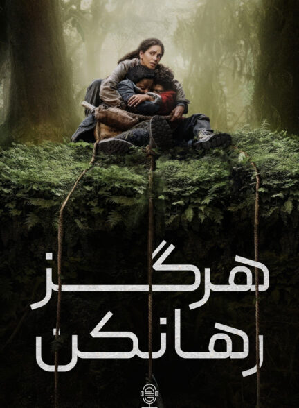دانلود صوت دوبله فیلم Never Let Go